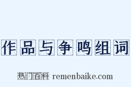 作品与争鸣组词是什么意思的图片